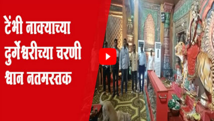 टेंभी नाक्याच्या दुर्गेश्वरीच्या दर्शनाला आला खास पाहुणा
