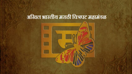 अखिल भारतीय मराठी चित्रपट महामंडळाची निवडणूक ‘या’ तारखेला होणार