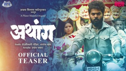 ‘अथांग’ वेबसिरीजचा थरारक टीझर आऊट; प्रेमकथेसोबत असणार हॉरर