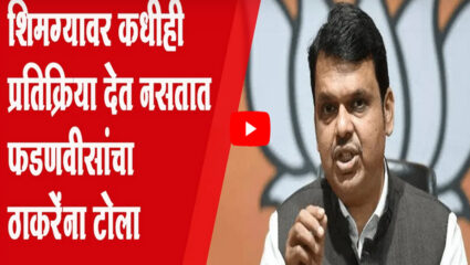 उद्धव ठाकरेंनी स्क्रीप्ट रायटर बदलावा – देवेंद्र फडणवीस
