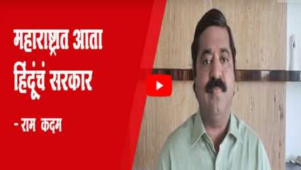 महाराष्ट्रात आता हिंदूंचं हिंदूत्ववादी सरकार – राम कदम