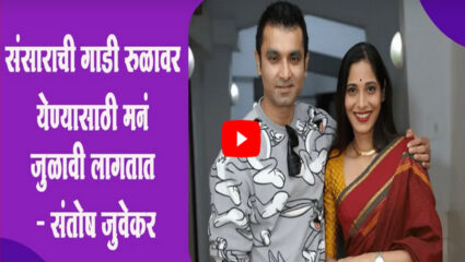 संसाराची गाडी रुळावर येण्यासाठी मनं जुळावी लागतात – संतोष जुवेकर