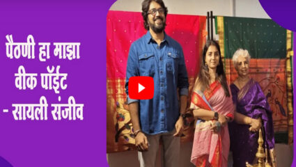 पैठणी हा माझा वीक पॉईंट – अभिनेत्री सायली संजीव
