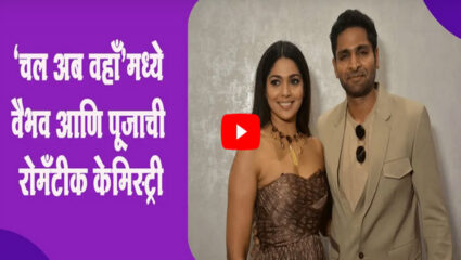 वैभव तत्ववादी आणि पूजा सावंतने शेअर केला नव्या गाण्याचा अनुभव