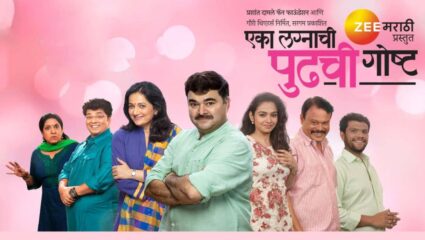 ठाण्यात होणार ‘एका लग्नाची पुढची गोष्ट’ नाटकाचा विनामूल्य प्रयोग