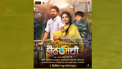 ‘गोष्ट एका पैठणीची’ चित्रपटाचं नवं पोस्टर प्रेक्षकांच्या भेटीला! २ डिसेंबरला होणार प्रदर्शित