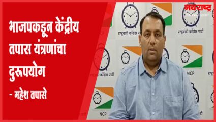 भाजपकडून केंद्रीय तपास यंत्रणांचा दुरूपयोग – महेश तपासे