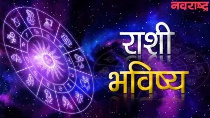 राशीभविष्य, 31 डिसेंबर 2022; आज ‘या’ राशीच्या लोकांची कौटुंबिक नाती सुधारतील; एखादी चांगली बातमी ऐकायला मिळेल