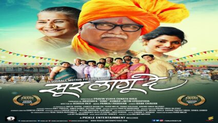 विक्रम गोखले अभिनीत ‘सूर लागू दे’ चित्रपटाचं पोस्टर प्रदर्शित