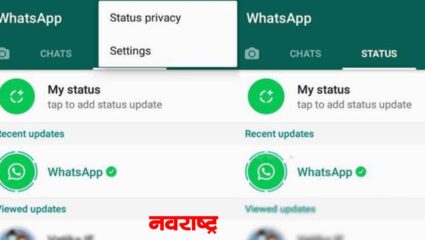 व्हॉट्सअ‍ॅप स्टेटस मध्ये आणार आहे ‘हे’ नवीन फिचर; नेमक कोणत ते जाणून घ्या