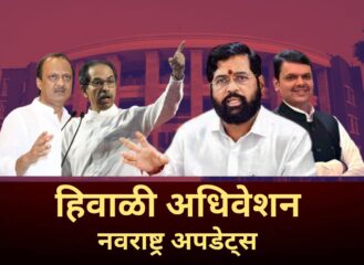 आज अधिवेशनात कोणते मुद्दे गाजणार? कोणता नवीन बॉम्ब फुटणार? उद्या अधिवेशनाचं सूप वाजणार, विरोधक ‘यावरुन’ सत्ताधाऱ्यांना घेरण्याची शक्यता, कारण…