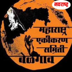महाराष्ट्र एकीकरण समिती बेळगावात महामेळावा घेणार… मुख्यमंत्री, शरद पवार राहणार उपस्थित