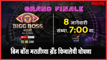 बिग बॉस मराठीच्या ग्रँड फिनालेची घोषणा