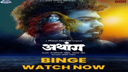 सरदेशमुखांचा वाडा शापमुक्त होणार? ‘अथांग’ वेबसीरिजचे अंतिम भाग प्रदर्शित