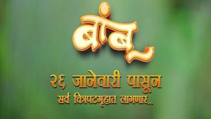 ‘बांबू’ चित्रपटाचा टिझर रिलीज! २६ जानेवारीला होणार प्रदर्शित