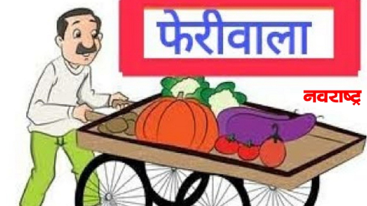 फेरीवाला सर्वेक्षणास एक महिन्यांची मुदतवाढ; अतिरिक्त आयुक्त जितेंद्र वाघ यांची माहिती