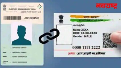 केंद्र सरकारची माहिती; आधार आणि मतदान ओळखपत्र संलग्न करणे बंधनकारक नाही