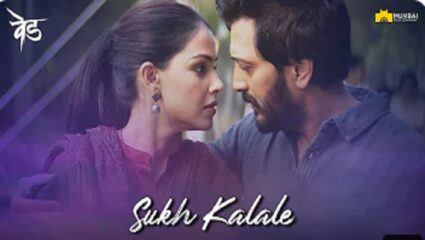 रितेश देशमुखच्या ‘वेड’ चित्रपटातील ‘सुख कळले’ गाणं प्रेक्षकांच्या भेटीला; पहा गाण्याची पहिली झलक