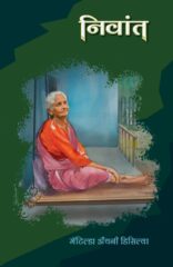 अंतर्मुख करणाऱ्या कथा