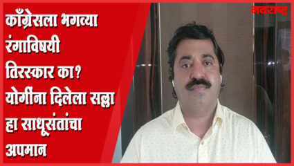 काँग्रेसला भगव्या रंगाविषयी तिरस्कार का ? राम कदमांचा सवाल