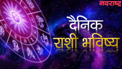 आजचे राशीभविष्य : ‘या’ राशीला मिळणार कुटुंबाची साथ, वाचा तुमचं आजचं भविष्य