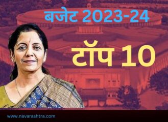 केंद्रीय अर्थसंकल्प; काय मिळाले सामान्य लोकांना अर्थसंकल्पातून? जाणून घ्या अर्थसंकल्पातील टॉप टेन मुद्दे…