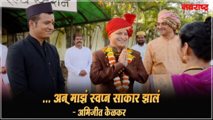 बालगंधर्वांची भूमिका करायला मिळाली हे माझं भाग्यच – अभिजीत केळकर