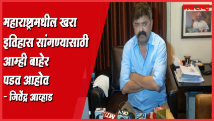 राज्यातला खरा इतिहास आम्ही सांगणार – जितेंद्र आव्हाड