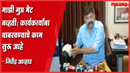 माझी ‘ती’ भेट गुप्त नव्हती, जितेंद्र आव्हाडांचा खुलासा