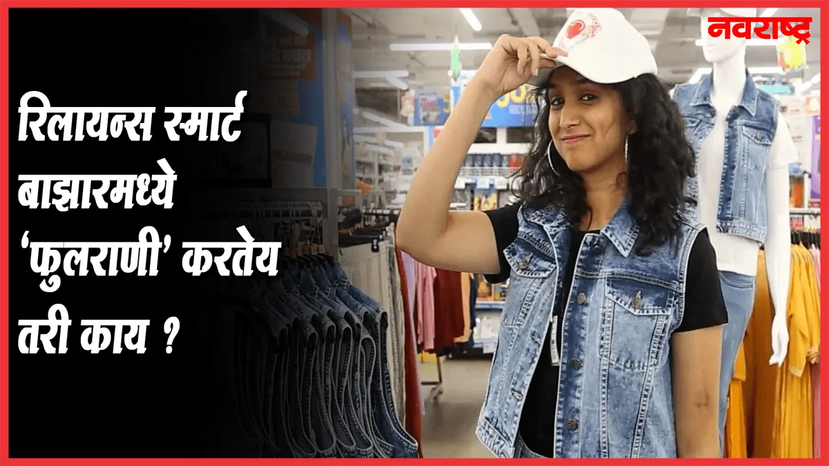 ‘फुलराणी’ची अनोखी सफर, बघा करतेय तरी काय ?