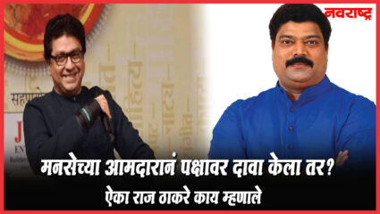 मनसेच्या आमदारानं पक्षावर दावा केला तर ? ऐका राज ठाकरे काय म्हणाले