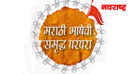 मराठी भाषेची समृद्ध परंपरा