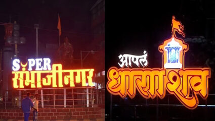 इथवर आलाय महाराष्ट्र माझा! औरंगाबाद- उस्मानाबादच्या नामांतर वाद, अंतरिम स्थगिती देण्यास उच्च न्यायालयाचा नकार