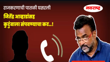 धक्कादायक! डॉ. जितेंद्र आव्हाड यांच्या कुटुंबियांस संपवण्याचा महेश आहेर यांचा कट, व्हायरल व्हिडिओ क्लिपमुळे ठाण्यात खळबळ; वाचा सविस्तर