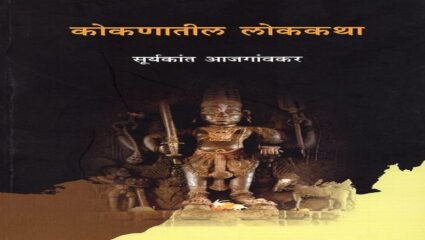 कोकणातील लोककथा