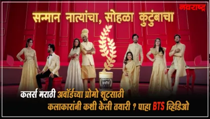 कलर्स मराठी अवॉर्डच्या प्रोमो शूटसाठी कलाकारांनी कशी केली तयारी ? पाहा BTS व्हिडिओ