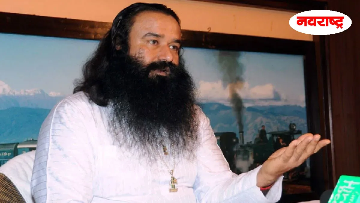 अडचणी वाढल्या! राम रहीमवर धार्मिक भावना भडकावल्याचा आरोप, यूट्यूबवर व्हिडिओ रिलीज झाल्यानंतर कारवाई; नेमकं प्रकरण वाचा