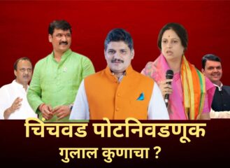 उद्या स्पष्ट होणार चिंचवड पोटनिवडणुकीचे चित्र; जगताप, काटे की कलाटे उत्सुकता शिगेला