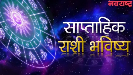 साप्ताहिक राशीभविष्य : २ ते ८ एप्रिल २०२३, कन्या राशीचे वैवाहिक जीवन सुखकर होणार आहे; वाचा तुमच्यासाठी हा आठवडा कसा जाईल