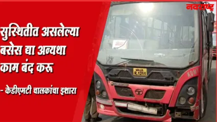 सुस्थितीत असलेल्या बसेस द्या अन्यथा काम बंद करू, केडीएमटी चालकांचा इशारा