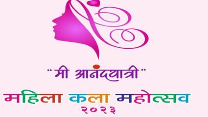 जागतिक महिला दिनानिमित्त विविध क्षेत्रातील महिला सादर करणार कला, चार दिवस रंगणार ‘मी आनंदयात्री महिला कला महोत्सव’