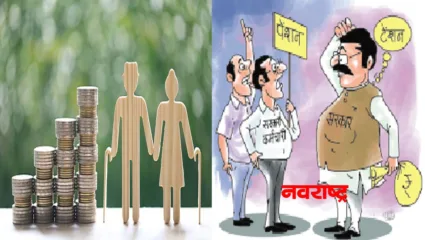 पेन्शनचा झगडा : जुने जाऊ द्या मरणा लागुनी…!