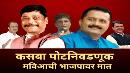 भाजपच्या नेत्यांनी बसविलेले गणित कसब्यातील मतदारांनी चुकविले अन् रासनेंचा पराभव झाला