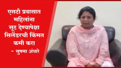 एसटी प्रवासात सवलत देण्यापेक्षा सिलेंडरची किंमत कमी करा – सुषमा अंधारे