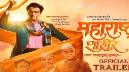 ‘महाराष्ट्र शाहीर’चा ट्रेलर रिलीज, प्रेक्षकांना डायलॉग्जची पर्वणी