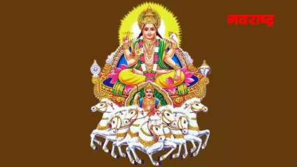 मेष राशीत सूर्याचे संक्रमण, या ५ राशींचे करिअर आणि भाग्य पुढील ३० दिवस सूर्यासारखे चमकणार