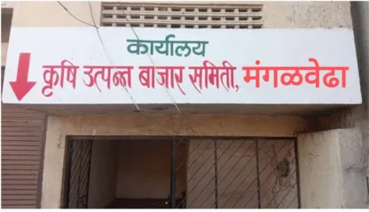 मंगळवेढ्यात पाच जागांसाठी लढत ; बाजार समिती निवडणुकीसाठी ९ उमेदवार रिंगणात