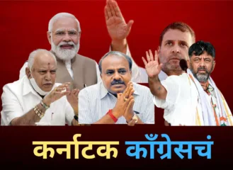 कर्नाटक निवडणुकीचा निकाल ‘या’ मुद्द्यांवर आधारित होता, वाचा संपूर्ण विश्लेषण
