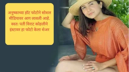 विराट कोहलीने अनुष्का शर्माचे हॉट फोटो शेअर करीत दिल्या वाढदिवसाच्या शुभेच्छा, सोशल मीडियावर वातावरण गरम
