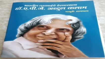 सर्वांसाठी प्रेरणादायी